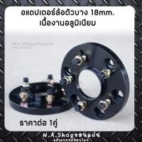 ราคา อแดปเตอร์ล้อ 6ออก5 ตัวบาง 18mm. [ราคาต่อคู่] (28537550461)