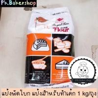 ราคา แป้งพัดโบก แป้งสำหรับทำเค้ก เบเกอรี่ ตรา UFM (ถุง 1 กก.) (3427353572)