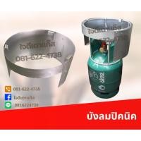 ราคา บังลม เตาแก๊ส บังลมปิคนิค ที่บังลมปิคนิค ที่บังลมเตาแก๊ส ปิคนิค 4 กก. (6885905182)