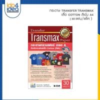 ราคา [ IDO4IDEA ] กระดาษ Transfer Transmax เสื้อสีเข้ม ขนาด A4 (30 แผ่น / แพ็ค) (6316100678)