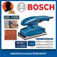 ราคา เครื่องขัดกระดาษทรายแบบสั่น ขนาด 92mm x 182mm กำลัง 190วัตต์ BOSCH รุ่น GSS 2300 (รับปรีะกัน 1ปี) (28481130837)