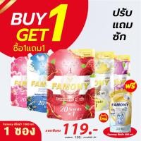 ราคา [1ฟรี1] ปรับผ้านุ่มหอมติดทนนาน 1300 มล. สูตรเข้มข้น ฟาโมนี่ Famony (40451818063)
