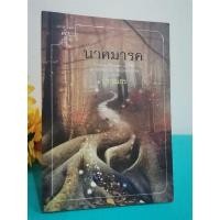 ราคา หนังสือ​นิยาย นาคมารค -​ปราณธร (13803165257)