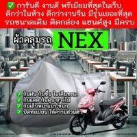 ราคา nexผ้าคลุมรถมอไซอย่างดีพรีเมียมที่สุด (4555065190)