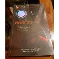 ราคา ตติยคราส the short second life of Bree Tanner (20334487995)