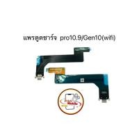 ราคา แพรตูดชาร์จสำหรับไอแพด แพรตูดชาร์จไอแพด Pro 10.9 Gen10 (WiFi) มีสินค้าพร้อมส่ง (27880603901)