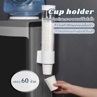 ราคา COD ✅เครื่องจ่ายถ้วยกระดาษแบบใช้แล้วทิ้ง ถ้วยกระดาษ ที่วางแก้วแบบติดผนังแบบไม่เจาะ กันฝุ่น 60 ถ้วย ✨Cup Holder (27488466978)
