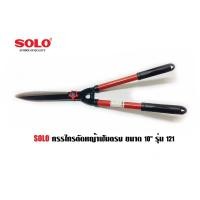 ราคา SOLO กรรไกรตัดหญ้าฟันตรง ขนาด 10 นิ้ว รุ่น 121 ของแท้100% ร้านเป็นตัวแทนจำหน่ายโดยตรง (8657021294)
