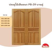ราคา PANGMAI (ปางไม้ อุบล) ประตูแกะสลัก ลาย P39 บานคู่ ไม้จริง ไม้เสียดนก ไม้ผ่านการอัดน้ำยากันมอดและอบแห้งอย่างดีจากโรงงาน (24831354528)