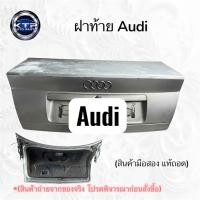ราคา ฝากระโปรงหลัง Audi 4 ห่วง ประตูหลัง ออดี้ 4 ห่วง (ของมือสอง แท้ถอด) ขายตามสภาพ (40375024434)
