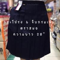 ราคา กระโปรงนักเรียนตราสมอ 6 จีบ สีกรมเข้ม ความยาว 28 (4651287466)