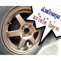 ราคา สีแต้มล้อแม็ก The Best (3784666601)