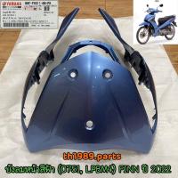 ราคา B6F-F8311-00-P8 บังลมหน้าสีฟ้า (0751, LPBM4) FINN ปี 2022 อะไหล่แท้ YAMAHA ยามาฮ่า ฟิน (24804318517)