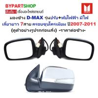 ราคา กระจกมองข้าง ISUZU D-MAX(ดีแม็ก) รุ่นปรับ+พับไฟฟ้า มีไฟเลี้ยวยาว 7สาย ชุบโครเมียม ปี2007-2011 -ราคาต่อข้าง- (7431497852)