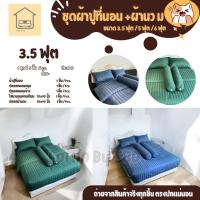 ราคา ชุดผ้านวม เกรดพรี่เมี่ยม ขนห่านเทียม หนา นุ่มฟู การันตีจากโรงงาน (28506868364)