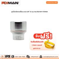 ราคา ลูกบ๊อกซ์หกเหลี่ยม แกน 3/8" 21 มม. No.H0214M FIXMAN (8676909071)