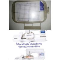 ราคา สะดึงจักรปัก​ brother nv800e,nv880e​ ขนาด13*18 cmก (22170679738)