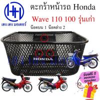 ราคา ตะกร้า Wave 110 Wave 100 รุ่นเก่า ตะกร้าหน้ารถ Honda Wave110 Wave100 Motorcycle Basket กล่องหน้ารถ (11998541459)