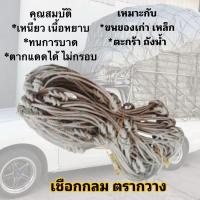 ราคา ตาข่ายคลุมรถบรรทุก รถคอก ยาว 7 เมตร เชือก 6 มิลข้างคู่ (28611275938)