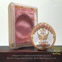 ราคา เหรียญพระนารายณ์ทรงครุฑประทับพระราหู รุ่น2ปี2548เจ้าคุณธงชัยวัดไตรมิตร เนื้อ3k*พิมพ์ใหญ่**สภาพสวยมากกล่องใส่เดิม*A10 (45602005249)