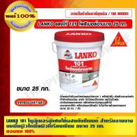 ราคา LANKO 101 โพลิเมอร์พิเศษใช้ผสมกับซีเมนต์ สำหรับฉาบบางบนพื้นผิวให้พื้นผิวที่เรียบเนียน ขนาด 25 กก. ของแท้ 100% ร้านเป็... (15789993813)