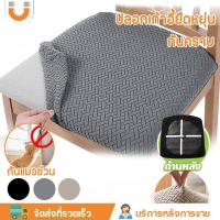 ราคา U-CHOICE <พร้อมส่ง>ผ้าคลุมเก้าอี้ ยืดหยุ่น สีพื้น สำหรับตกแต่งบ้าน กันฝุ่นกันแมวข่วน กันน้ำ ปลอกที่นั่งโซฟา 1ที่นั่ง (43315603852)