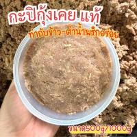 ราคา กะปิชุมพร ทำจากกุ้งเคยแท้ สีสวย หอม ไม่เค็ม ปรุงง่าย ทำกับข้าว-ตำน้ำพริกอร่อย เก็บได้นาน (44455071577)