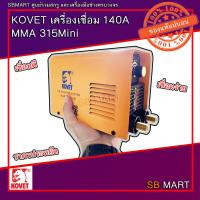 ราคา KOVET เครื่องเชื่อม MMA 140A รุ่น 315mini (23766841692)
