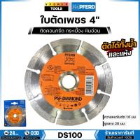 ราคา PFERD ใบตัดเพชร 4" ตัดคอนกรีต กระเบื้อง หินอ่อน ตราม้าลอดห่วง แท้ รุ่น DS100 (6009145796)