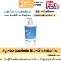 ราคา KAYU Cleanser คายู สบู่เหลว สบู่อาบน้ำ ผิวแห้ง ผิวแพ้ง่าย ผิวแห้ง คัน ผิวแห้งมาก ผิวผู้สูงอายุ เด็ก ของใช้ผู้สูงอายุ (16299086635)