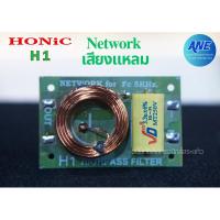 ราคา HONIC H-1 NETWORK H 1 เน็ตเวิร์ค เสียงแหลม วงจรเน็ตเวิร์ค (18794578875)