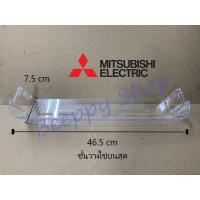 ราคา ชั้นวางของข้างประตูตู้เย็น Mitsubishi รุ่น MR-14 MR-17 MR-18 MR-S49 ชั้นวางไข่ ชั้นวางขวดน้ำ ของแท้ (2337565599)