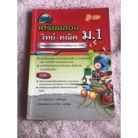 ราคา หนังสือคู่มือเตรียมสอบวิทย์-คณิต ม.1 (18632920059)