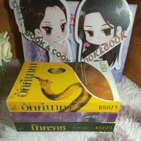 ราคา สร้อยนาคี / อัคคีนาคา / สุริยานาคราช / สัญญารักสัญญาณลวง โดย แรเงา (17065134579)