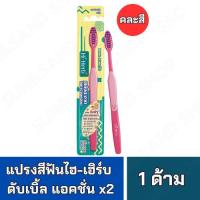 ราคา แปรงสีฟัน HI-HERB ดับเบิ้ล แอคชั่น คละสี (27536538429)