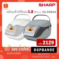 ราคา Sharp หม้อหุงข้าวชาร์ป คอมพิวเตอร์ไรซ์ KS-COM18 ขนาด 1.8 ลิตร KS COM18 (14294111106)