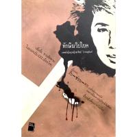 ราคา หนังสือ ทักษิณวิปโยค (18491663950)