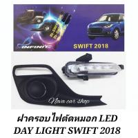 ราคา ฝาครอบไฟตัดหมอก​ LED​ DAY​ LIGHT​ SUZUKI​ SWIFT​ 2018​ แสงขาว (23971505075)
