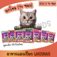 ราคา [โหล 14 ซอง] Whiskas pouch อาหารแมวเปียก วิสกัส เพ้าช์ ขนาด 85g (7593932949)