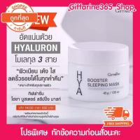 ราคา ็HYA BOOSTER SLEEPING MASK ไฮยา บูสเตอร์ สลีปปิ้ง มาส์ก กิฟฟารีน GIFFARINE มาร์คหน้า ผิวเด้ง ผิวชุ่มชื้น ส่งฟรี (6212868802)