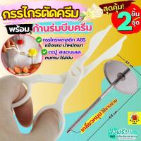 ราคา ส่งฟรี กรรไกรตัดครีม WANNA ฟรี! ก้านร่มบีบครีม ก้านร่มบีบดอกไม้ ก้านร่มบีบกุหลาบ กรรไกรยกดอก กรรไกรแต่งเค้ก [2469] (24204086613)