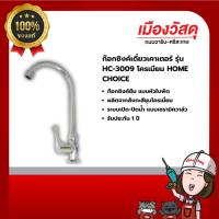 ราคา Home Choice ก๊อกอ่างล้างจานแบบเคาน์เตอร์ รุ่น HC3009 รับประกัน 1 ปี ของแท้ By Scg Warin เมืองวัสดุ (25132406744)