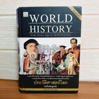 ราคา ประวัติศาสตร์โลก (ฉบับสมบูรณ์) World History [ปกแข็ง, มือหนึ่งเล่มใหญ่ เกรดบี, มีตำหนิหน้าปก] (24904748343)
