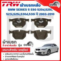 ราคา TRW ผ้าเบรคหลัง BMW E60 520d,520i,523i,525i,530d,530i ปี 2003-2010 ผ้าเบรครถยุโรป (28919749146)