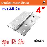 ราคา บานพับประตู หน้าต่าง ขนาด 4 นิ้ว x 3 นิ้ว หนา 2.5มิล สแตนเลสแท้ ชุด 12 ตัว (27862008129)