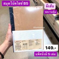 ราคา MUJI​ สมุดโน๊ต​ มีเส้น B5​ แพ็ค​ 5​ เล่ม​ (10210909049)