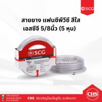 ราคา สายยาง แฟนซี พีวีซี เอสซีจี ใส 5/8นิ้ว (15 ม.) สายยางอ่อนพีวีซี (20772104477)