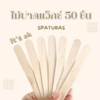 ราคา ไม้ปาดแว็กซ์ Hard wax bean 50 ชิ้น ขนาด 150 mm (25465126638)