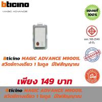 ราคา BTICINO MAGIC ADVANCE M9001L 1-way switch 1 module 16AX 250V with signal light สวิตช์ทางเดียว 1 โมดูล (16AX) มีไฟสัญญาณ (4652854654)