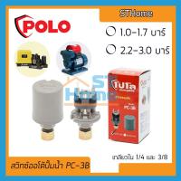 ราคา (ส่งทุกวัน) (POLO) PC-3B (Pressure Switch) สวิทช์แรงดันน้ำ 220V สวิทช์ควบคุมแรงดันน้ำ ออโต้ปั้มน้ำ อะไหล่ปั้มน้ำ (14363871493)